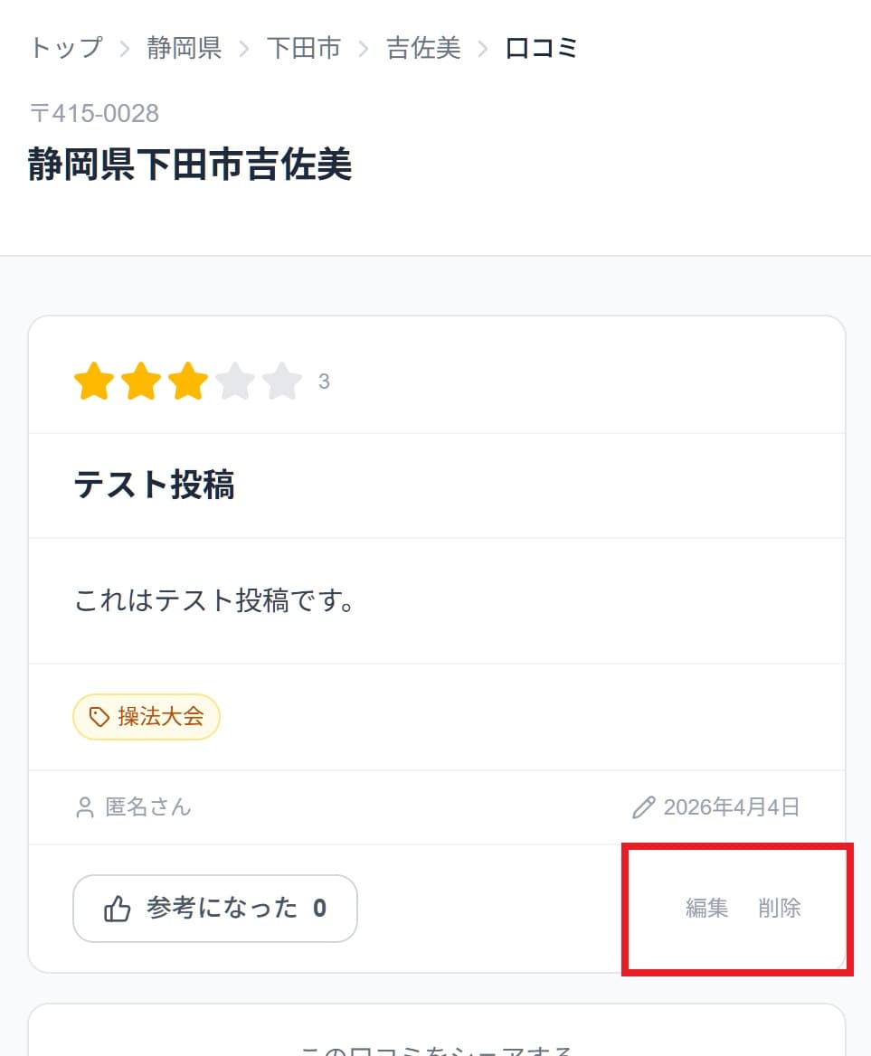 口コミ詳細ページ 編集・削除ボタン